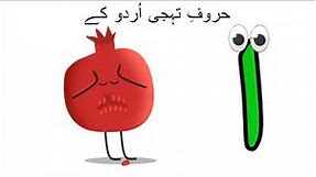 Haroof e tahaji song (without music), Alif Bay Pay Phonics | Learn Urdu Alphabets | اُردو حروفِ تہجی
