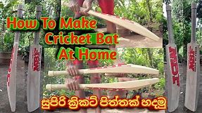 How to make professional cricket bat at home.| Wood |