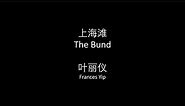 叶丽仪 - 上海滩中英文歌词/Frances Yip - The Bund Chinese and English Lyrics