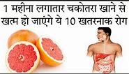 चकोतरा के फायदे | Benefits of Grapefruit in hindi |
