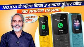 Nokia ने लॉन्च किए तीन दमदार फीचर फोन होस उड़ जायेंगे देख कर | Nokia Feature Phone Launched in India