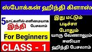 வீட்டில் இருந்து ஹிந்தி படிக்கலாம் - 5 Days Spoken Hindi Course THrough Tamil -Day 1