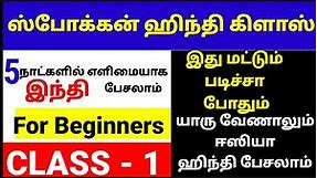 வீட்டில் இருந்து ஹிந்தி படிக்கலாம் - 5 Days Spoken Hindi Course THrough Tamil -Day 1