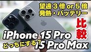 iPhone 15 Pro Max・iPhone 15 Pro 徹底比較！望遠カメラ、発熱、バッテリー持ちの違いを比べました。どっちにしましょう？