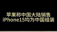 苹果称中国大陆销售 iPhone15系列均为中国组装