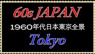 60年代日本の東京全景を眺める