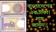 বাংলাদেশের এই নোটের দাম জানুন। Value of old 1 Taka| Bangladesh 1 Taka banknotes 1982-1993|