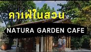 One free day : BKK EP.15 คาเฟ่ในสวน Natura garden cafe