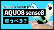 AQUOS sense8は買うべき？前モデルAQUOS sense7や上位モデルAQUOS R8と比較【AQUOS sense最新モデル】