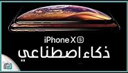 ايفون اكس اس وايفون اكس اس ماكس iPhone XS & iPhone XS Max | مراجعة لعملاق ابل الجديد