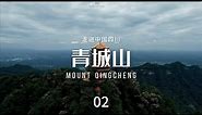青城山（Mount Qingcheng）