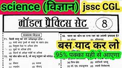 #jssc CGL (विज्ञान) science practice set 8 jharkhand jssc CGL objective important question 2023