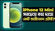 iPhone 12 Mini: কম দামে সবচেয়ে বেষ্ট আইফোন? iPhone 12 Mini Review in Bangla I TechTalk