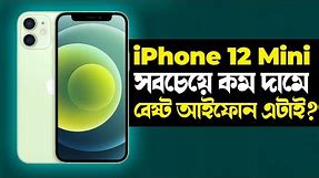 iPhone 12 Mini: কম দামে সবচেয়ে বেষ্ট আইফোন? iPhone 12 Mini Review in Bangla I TechTalk