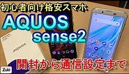 【開封】2019年新春 初心者向け格安スマートフォン AQUOS sense2 開封から格安SIMの通信設定方法まで！ガラケー・フィーチャーフォンからの乗り換えに最適！