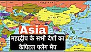 The Asian Map. Learn countries of Asia, their capitals and flags with nice images.
