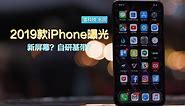 2019款iPhone特性曝光：机身更纤薄，自主基带加持