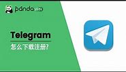 怎么下载注册电报 Telegram？3个步骤搞定 - 熊猫VPN