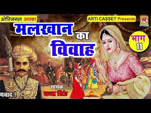 Aalha : Malkhan Ka Vivah Part 11 | मलखान का विवाह | Panipat Ki Ladai पानीपत की लड़ाई | Bachcha Singh