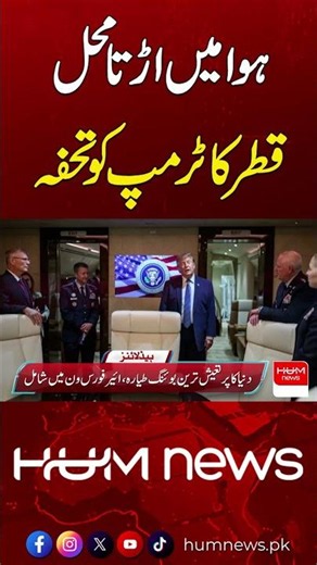 Qatar Gifts a "Flying Palace" to Trump! | Hum News | Pakistan