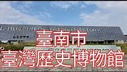 [4K], 臺灣,臺南市,安南區,國立臺灣歷史博物館(Taiwan, Tainan City, Annan District, National Museum of Taiwan History)
