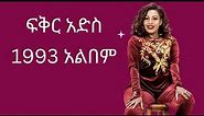 Fikradis Nekatibeb 1993 Full Album | ፍቅርአድስ ነቃኣጥበብ 1993 ሙሉ አልበም - Ethiopian Oldies Music