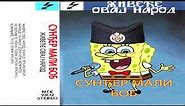 Sundjer Mali Bob - Dodji Kuci Momcilo (Audio 1993)