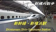 Take a walk inside shinkansen・Shin-Yokohama Station 新幹線・新横浜駅構内を散歩