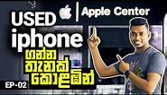 පාවිච්චි කරපු iphone ගන්න තැනක් | Recommended Place to buy a used iPhone in Colombo | Episode 02