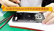 5G版华为Mate30手机拆解，更换后盖有技巧，看完视频你也会