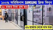 Samsung Fridge Price In Bangladesh 2024 | Non Frost Refrigerator Price In Bangladesh/Samsung Fridge