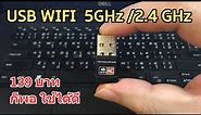 แนะนำ USB WIFI 5GHz (สุดคุ้มเวอร์ 139 บาท) ตัวรับสัญญาณไวฟาย Wi-Fi 5G/2.4G ราคาถูก รีวิวทดสอบให้แล้ว