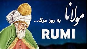 Rumi مولانا (When I die) - Persian Poetry with Translation