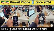 New Mobile Phone Price in Kuwait 2024🔥 Unofficial Mobile Phone Price Kuwait 2024