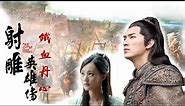 MV : 射雕英雄传 : 鐵血丹心 The Legend of the Condor Heroes 2017 (for GuoJing) ใจทรนง