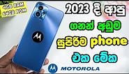 ලංකාවේ ගනන් අඩුම ⚡️Motorola e13 /Best Budget Phone in sri lanka UNDER RS 30000