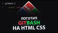 Лого Git Bash на HTML CSS