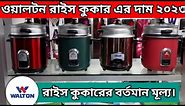 Walton Rice Cooker || Walton rice cooker price in Bangladesh 2023 ওয়ালটন রাইস কুকারের দাম