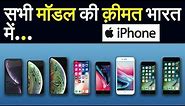 Latest Apple iPhone Price List In India 2018-2019, iPhone XR, iPhone XS,iPhone XS Max In Hindi
