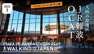 【4K/大阪散歩】大阪市浪速区JR難波OCATを街歩き Walking around JR-Namba station OCAT,Osaka,Japan,2024