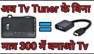 Tv Tuner For Lcd Monitor | Tv Tuner for Monitor | How to connect tv tuner with lcd monitor