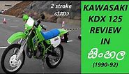 kawasaki kdx125 review / 1990-92 kdx 125 / review in sinhala / old japan