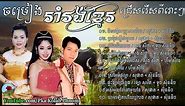Khmer romvong song - Khmer romvong nonstop Vol.09 - Khmer old song romvong