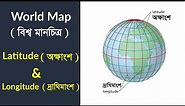 03) World Map Series in Bangla: Longitude and Latitude (Parallels)