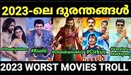 കഴിഞ്ഞ വർഷത്തെ ദുരന്ത പടങ്ങൾ 😂😂 |Worst Movies of 2023 |Troll Malayalam |Pewer Trolls |
