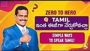 Effective Tips to Learn Tamil Language | Simple Ways To Speak Tamil | KVR INSTITUTE
