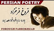 Persian Poetry with Translation - Forough Farrokhzad فروغ فرخزاد