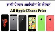 Apple iPhone Price list | all apple iphone price in india | iphone 13 price in india | iphone price