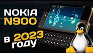 ЧТО УМЕЕТ NOKIA N900 В 2023 - ФАНАТЫ LINUX ЛИКУЮТ!