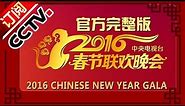 【官方完整版】 2016 央视春节联欢晚会 Lunar New Year 2016 | CCTV春晚